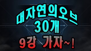 [리니지2m] 무소과금 린생은 러쉬! 대자연의오브9강도전!