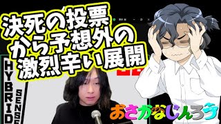 【ZOOM人狼】決死の投票からの予想外の辛い展開!!【#おさかなじんろう】