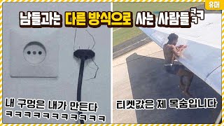 남들과는 다른 방식으로 세상을 살아가는 혼란한 사람들ㅋㅋㅋㅋㅋㅋㅋㅋ상식따위 뒤집어버려!!!