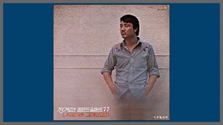 나의 20년 - 장계현 / 1977 (가사)