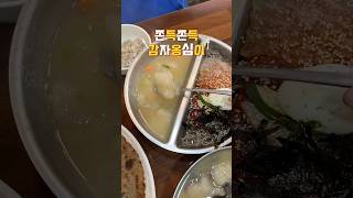 🍲 줄서서 먹는 노포맛집 🌈 감자옹심이와 메밀전 이건 못참지 #줄서서먹는맛집 #감자옹심이 #봉평옹심이메밀칼국수 #응암역맛집 #봉평옹심이메밀칼국수응암 #봉평옹심이메밀칼국수역촌점