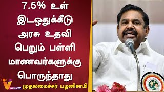 7.5% உள் இடஒதுக்கீடு அரசு உதவி பெறும் பள்ளி மாணவர்களுக்கு பொருந்தாது - முதலமைச்சர் பழனிசாமி