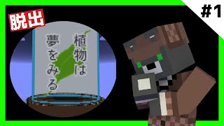 『植物は夢をみる』これは夢か、現実か #1【マイクラ】【謎解き脱出】