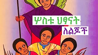 ሦስቱ ህፃናት (አናንያ፣ አዛርያ እና ሚሳኤል) የመፅሀፍ ቅዱስ ታሪክ ለልጆች ( The Three Holly children bible story for kids in