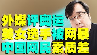 外媒评奥运会中国美女选手被网络暴力，因中国网民素质差