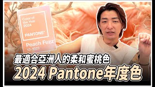 2024 Pantone年度色，最適合亞洲人的柔和蜜桃色！｜《光在髮藝》