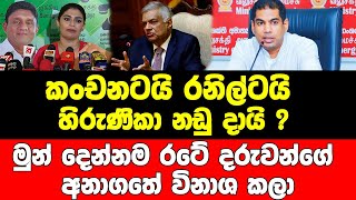 කංචනටයි රනිල්ටයි හිරුණිකා නඩු දායි ? මුන් දෙන්නම රටේ දරුවන්ගේ අනාගතේ විනාශ කලා