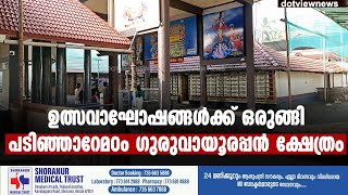 ഉത്സവാഘോഷങ്ങൾക്ക് ഒരുങ്ങി പട്ടാമ്പി പടിഞ്ഞാറേമഠം ഗുരുവായൂരപ്പൻ ക്ഷേത്രം |Guruvayoor Pattambi