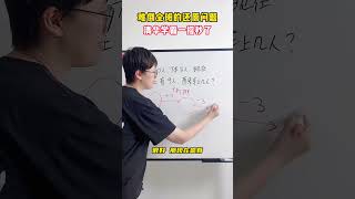 还原问题很简单，一招帮孩子捋清思路！#数学思维 #小学数学 #家长必读 #小学奥数 #趣味数学