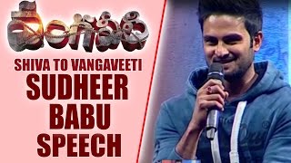 Sudheer Babu Speech @ Shiva to Vangaveeti Event || The Journey Of RGV || Shreyasmedia