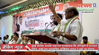 Mumbai Congress President Eknath Gaikwad ne ki Jogeshwari me Shaandar Speech