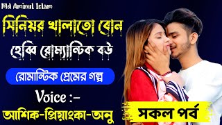 সিনিয়র খালাতো বোন যখন হেব্বি রোমান্টিক বউ || সকল পর্ব || 👉 আশিক_প্রিয়াকা_অনু | Romantic love story