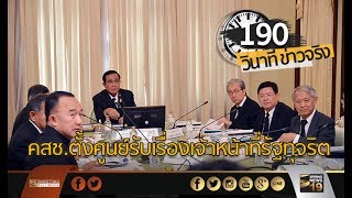 190 วินาทีข่าว : นายกฯ สั่ง คสช.ตั้งศูนย์รับเรื่องเจ้าหน้าที่รัฐทุจริต - Springnews