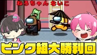 【先端村】Wキル連発ｗｗｗｗピンク組二人で大勝利した神回がこちら！！【Among Us】