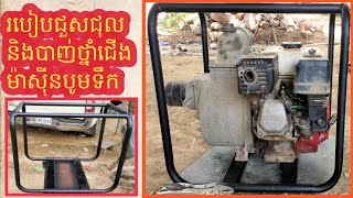 របៀបជួសជុលនិងបាញ់ថ្នាំជើងម៉ាសុីនបូមទឹក