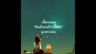 Cobrak-คิดถึงปะป๊าจังเลย feat. ลูกสาวพ่อ [เนื้อเพลง]