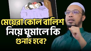 মেয়েরা কোল বালিশ নিয়ে ঘুমালে কি গুনাহ হবে? শায়খ আহমাদুল্লাহ | শরয়ী সমাধান | Shaikh Ahmadullah