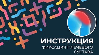 Kinexib - тейпирование плечевого сустава