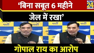 ‘बिना सबूत 6 महीने जेल में रखा, षडयंत्र के तहत हुई AAP नेताओं की गिरफ्तारी’…BJP पर Gopal Rai का आरोप