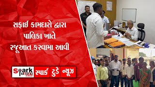 સફાઈ કામદારો દ્વારા પાલિકા ખાતે રજૂઆત કરવામા આવી 2024 | Spark Today News Vadodara