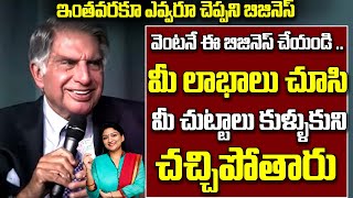 ఇంతవరకూ ఎవ్వరూ చెప్పని బిజినెస్ | Ratan Tata Best Business Ideas | Business Ideas Telugu | Business