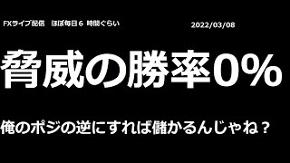 FX　ライブ　0pips（内スプ0)　俺のポジの逆にすれば儲かるんじゃね？2022/03/08