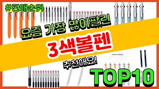 3색볼펜 추천 판매순위 Top10 || 가격 평점 후기 비교