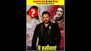 फिल्म में काम पाने के लिए बेताब हैं ..😧 #salmankhan #nayanthara #saipallavi #rashmikamandanna #facts