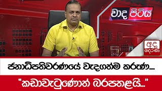 ජනාධිපතිවරණයේ වැදගත්ම කරුණ.... \