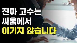 ‘지는 게 이기는 거다’라는 말이 나온 진짜 이유