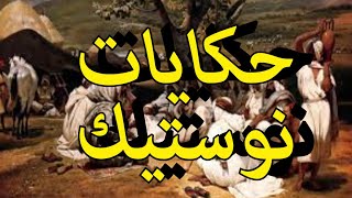 #مذكرات كافر مغربي هشام نوستيك ملحد خربشات من قرن 21