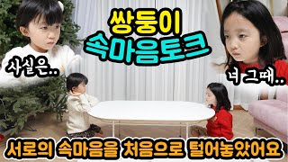 ENG)만6세 쌍둥이가 서로에게 속마음을 털어 놓는다면? 서로에게 서운한점,고마운점 말해보기 아무말대잔치 주의