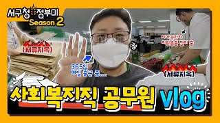 서구청정부미 시즌2 제5화-사회복지직 공무원 VLOG