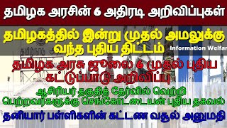 தமிழக அரசு ஜூலை6 முதல் புதிய கட்டுப்பாடு அறிவிப்பு தமிழகத்தில் இன்றுமுதல் அமலுக்கு வந்த புதியதிட்டம்