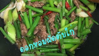 ดอกหอมผัดตับ(ไก่)