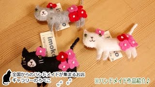 カモミール工房/imokoさん (福岡県)/お花のパンツのネコブローチ｜ギャラリーのろぺこ