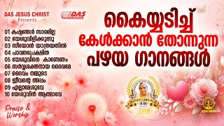 കൈയ്യടിച്ച് കേൾക്കാൻ തോന്നുന്ന പഴയകാല ഗാനങ്ങൾ!! |#evergreenhits |#superhits