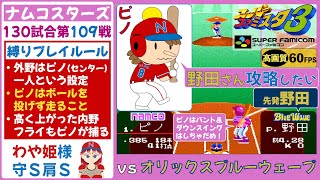 【ピノ,わや姫が主役】ナムコスターズvsオリックスブルーウェーブ【スーパーファミスタ3】第109戦(130試合)