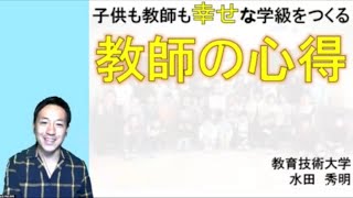 【授業の百科事典】「幸せ」な学級をつくる教師の心得２つ！