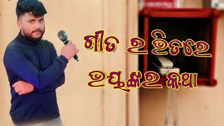 ସମ୍ବଲପୁରୀ ଗୀତର କଥା ||New sambalpuri comedy ||Hemanta ||comedy