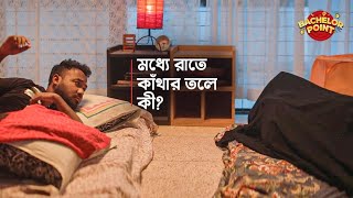 মধ্যে রাতে কাঁথার তলে কী?