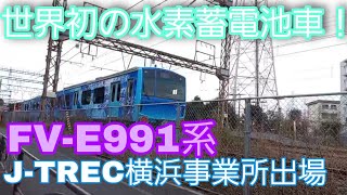 【トヨタ自動車、日立との共同開発！！】FV-E991系水素蓄電池車 HYBARI 甲種輸送 小田栄～浜川崎間にて