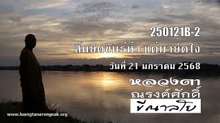 250121B-2 สิ้นยึดขันธ์ห้า แต่มายึดใจ