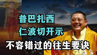 亡人身体柔软就往生了?没那么容易 ，大成就者开示：不容错过的往生密诀！ 【显密法缘】 【显密法缘】