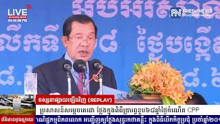 ទូរទស្សន៍ព័ត៌មាន និងវិទ្យុ Fresh News ផ្សាយឡើងវិញ៖ ប្រសាសន៍សម្តេចតេជោ ថ្លែងក្នុងពិធីប្រារព្ធខួប...