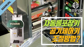 자동롤포장기 공기제어기 조절방법 | 건강원기계 이야기 [건강원창업아카데미]