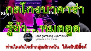 กลโกงบาคาร่า-รู้ช้าหมดตูด l หยุดการพนันออนไลน์