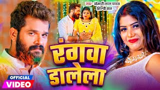 Video | रंगवा डालेला | #Khesari Lal Yadav | Rangwa Dalela | #Shilpi Raj | Bhojpuri Holi Song 2025