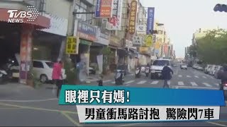 眼裡只有媽！　男童衝馬路討抱　驚險閃7車