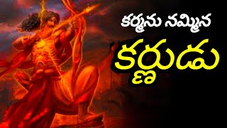 ||కర్మను నమ్మిన కర్ణుడు..!karna story in telugu @Hindugodstoriess